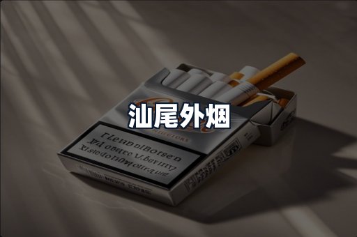 汕尾外烟